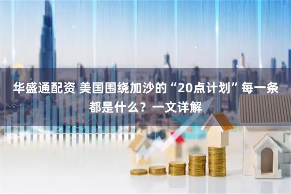 华盛通配资 美国围绕加沙的“20点计划”每一条都是什么？一文详解