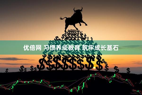 优倍网 习惯养成教育 筑牢成长基石