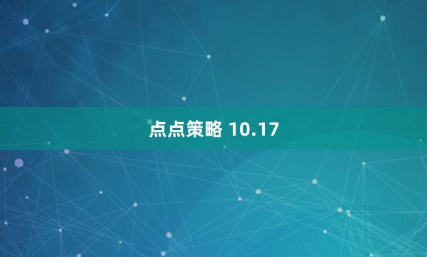 点点策略 10.17